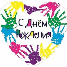 Шар (18"/46см) Сердце, С Днем Рождения (разноцветные ручки)