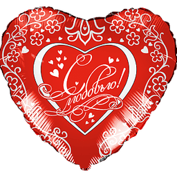 Шар (18"/46см) Сердце,С любовью,красный