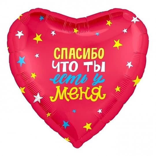 Шар (18"/46см) Сердце,Спасибо что ты есть! Шар (18"/46см) Сердце,Спасибо что ты есть!