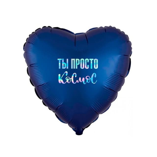 Шар (18"/46см) Сердце, Ты просто космос Шар (18"/46см) Сердце, Ты просто космос