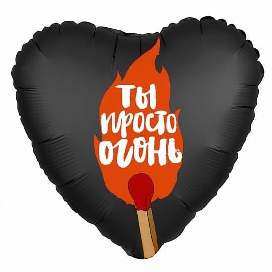 Шар (18"/46см) Сердце,Ты просто огонь/Agura