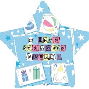 Шар (18"/46см) Звезда,с днем рождения малыш