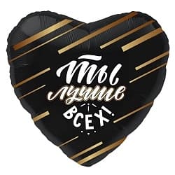 Шар (19''/48 см) Сердце, Ты Лучше Всех!, Черный Шар (19''/48 см) Сердце, Ты Лучше Всех!, Черный
