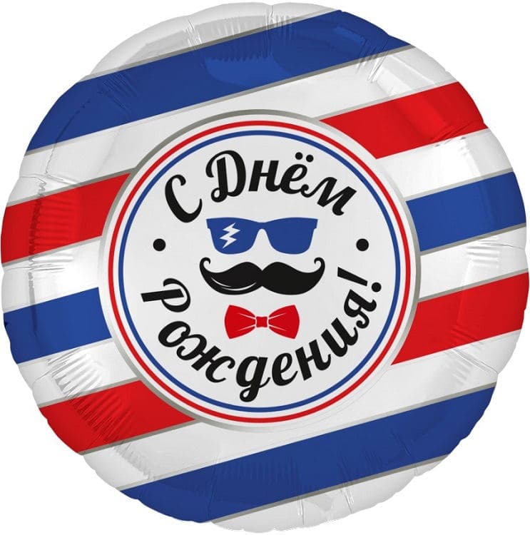 Шар (19"/48см) круг,Сднем рождения! Барбершоп