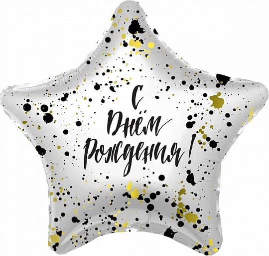 Шар (19"/48см) Звезда,СДР, (сверкающие брызги)