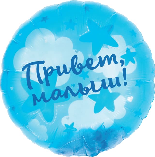 Шар (20''/51 см) Круг, Панорамный, Привет, Малыш! (воздушные перья) Шар (20''/51 см) Круг, Панорамный, Привет, Малыш! (воздушные перья)