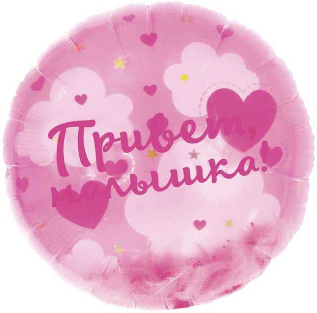 Шар (20''/51 см) Круг, Панорамный, Привет, Малышка! (воздушные перья) Шар (20''/51 см) Круг, Панорамный, Привет, Малышка! (воздушные перья)