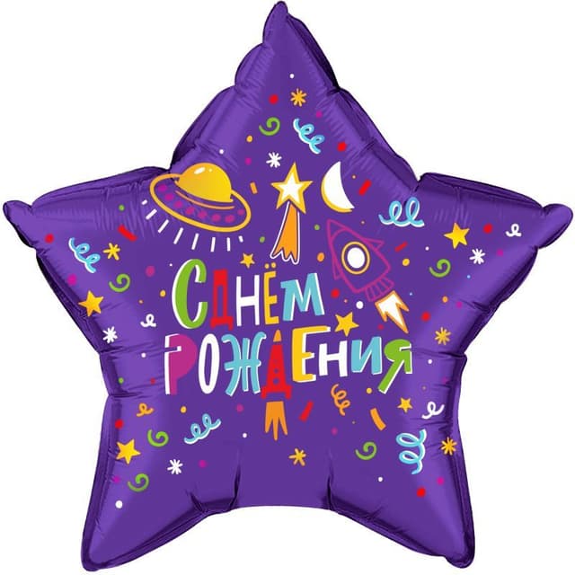 Шар (22''/56 см) Звезда, Яркий космос, С Днем Рождения! Шар (22''/56 см) Звезда, Яркий космос, С Днем Рождения!