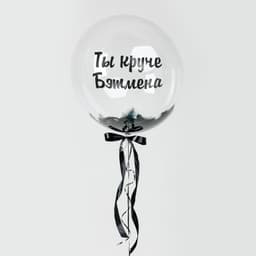Шар Баблс 45 см с перьями (черные), надписью,бантом