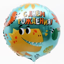 Шар фольгированный 18" / 45 см "Динозаврики", круг