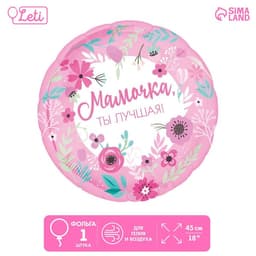 Шар фольгированный 18"/45 см "Мамочка лучшая"