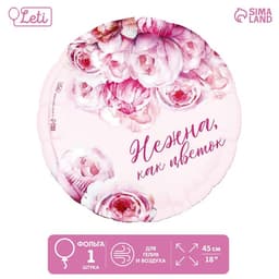 Шар фольгированный 18"/45 см "Нежна как цветок", круг