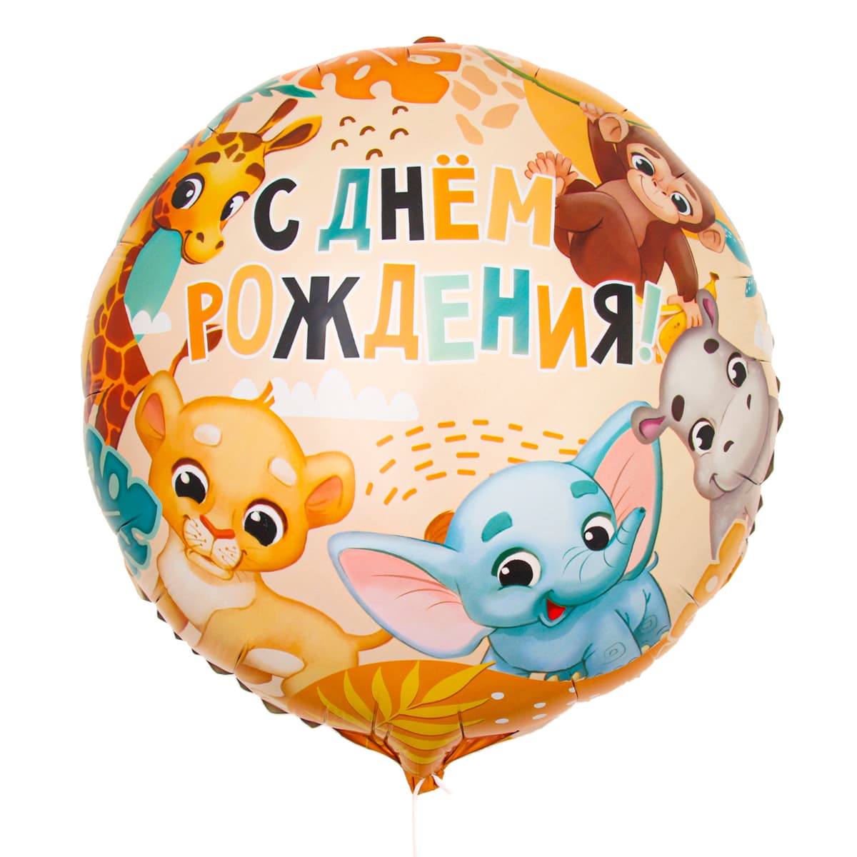 Шар фольгированный 18" / 45 см «С Днём Рождения», сафари