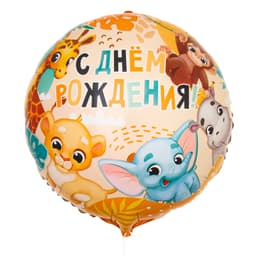 Шар фольгированный 18" / 45 см «С Днём Рождения», сафари