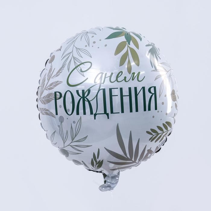 Шар фольгированный круг 18"/45 см «С Днём рождения. Листья»