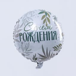 Шар фольгированный круг 18"/45 см «С Днём рождения. Листья»
