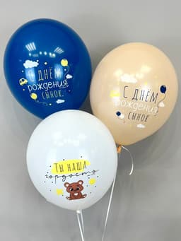 Шар латексный 12" / 30 см «С днём рождения, сынок!», мишка