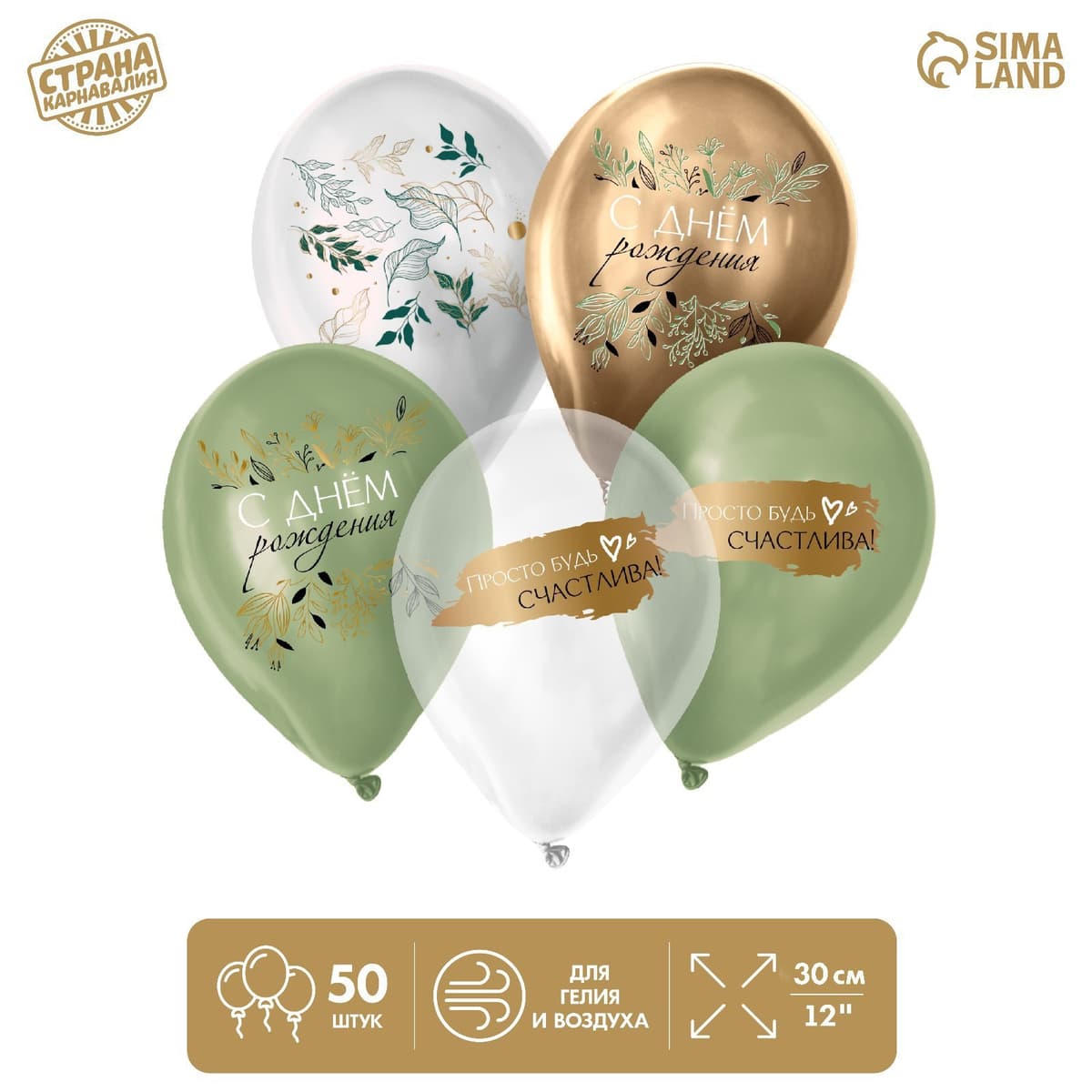 Шар латексный 12"/ 30 см "С ДР. Ботаника" пастель, хром, МИКС