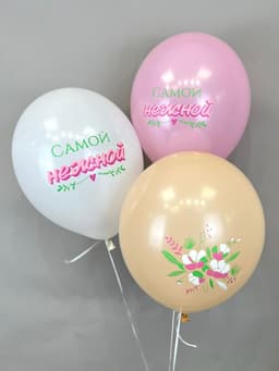 Шар латексный 12" / 30 см «Самой нежной»