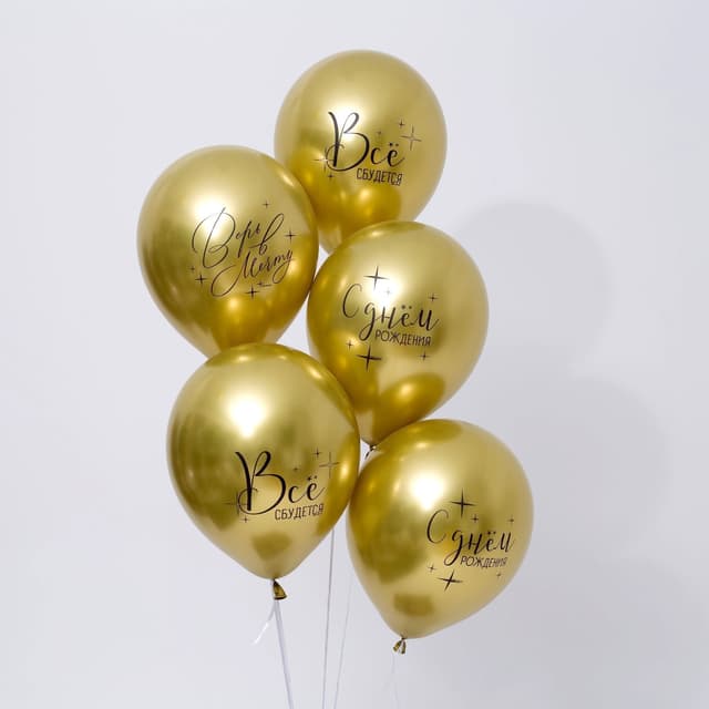 Шар латексный 12" / 30 см «Всё сбудется» Шар латексный 12" / 30 см «Всё сбудется»