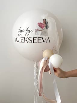 Шар на девичник с фамилией «Bye-bye»