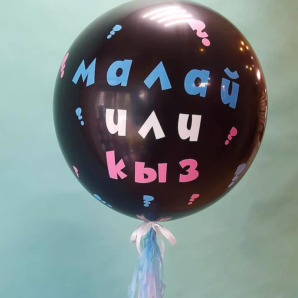 Шар на определение пола ребенка (gender party) "малай или кыз"