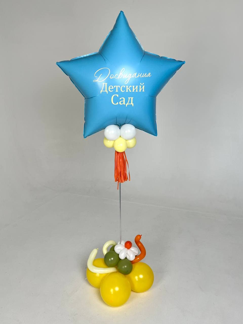 Шар на стойке с воздухом «До свидания детский сад»