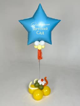 Шар на стойке с воздухом «До свидания детский сад»