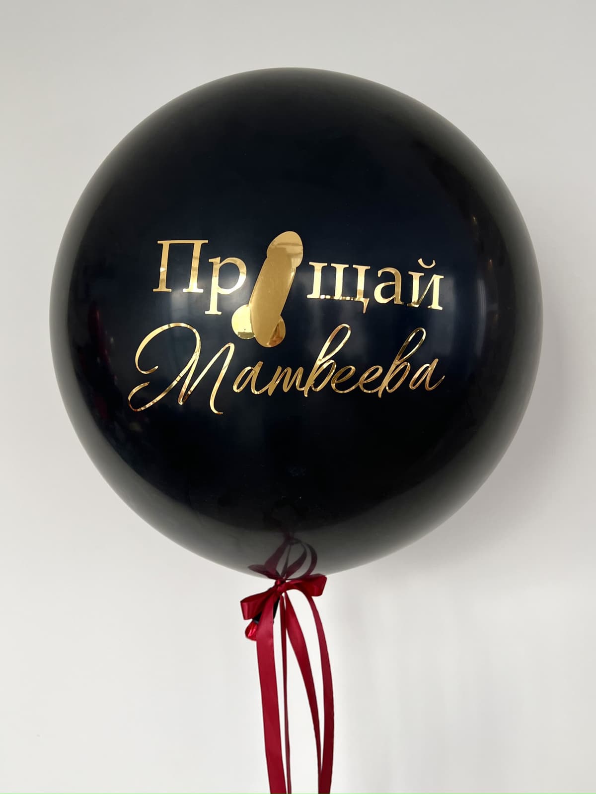 Шар с фамилией «Девичник 18+»