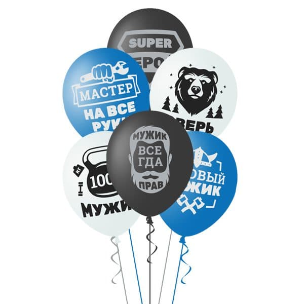 Шар с рисунком 14" Для настоящих Мужчин
