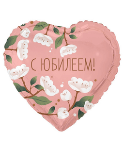 Шар сердце 18/45 см С ЮБИЛЕЕМ ЦВЕТЫ БЕЛЫЕ