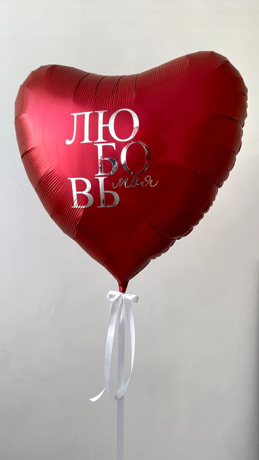 Шар сердце 90 см «Любовь Моя»