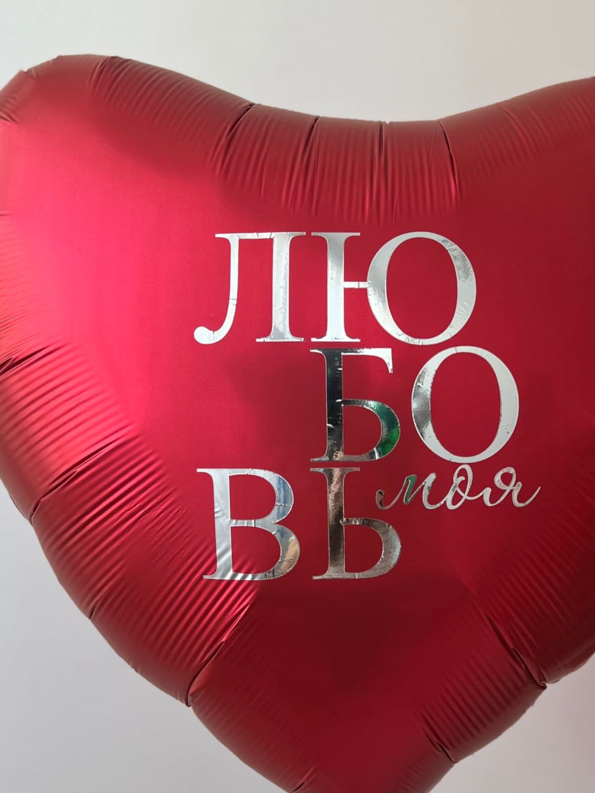 Шар сердце 90 см «Любовь Моя»