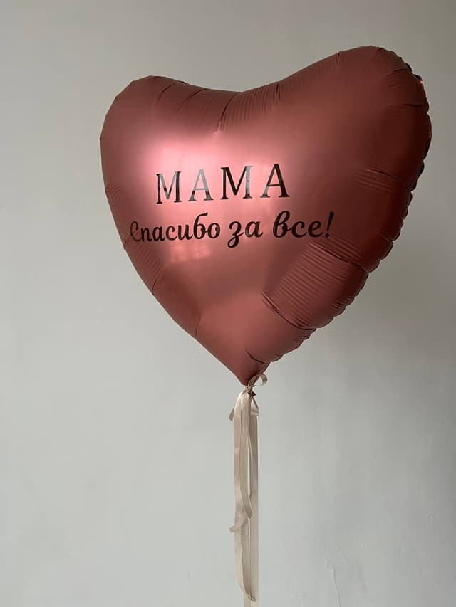 Шар сердце 90 см с надписью «Мама спасибо за все!» Шар сердце 90 см с надписью «Мама спасибо за все!»