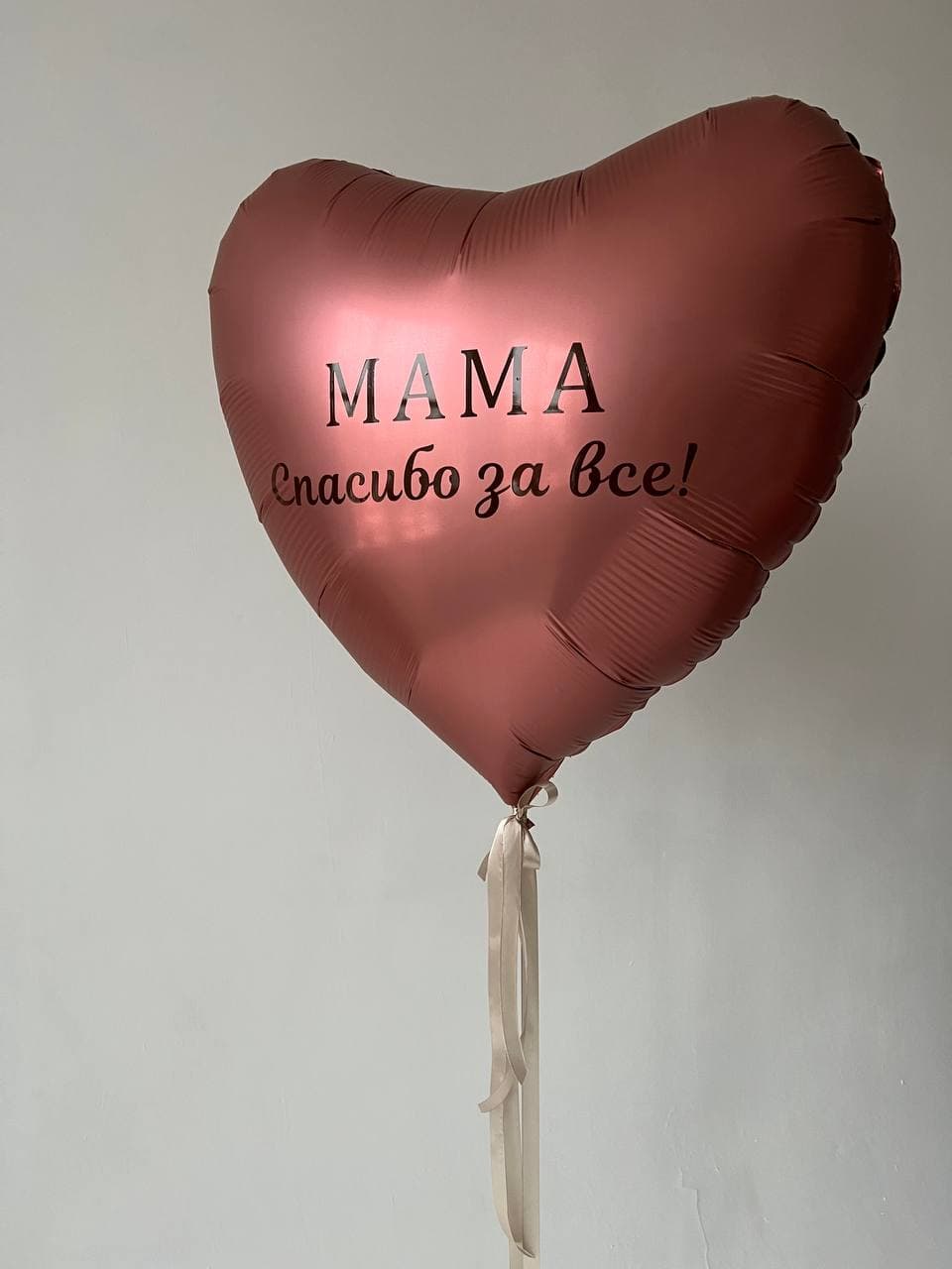 Шар сердце 90 см с надписью «Мама спасибо за все!»