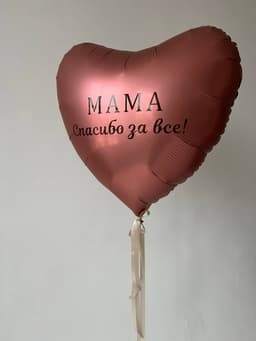Шар сердце 90 см с надписью «Мама спасибо за все!»