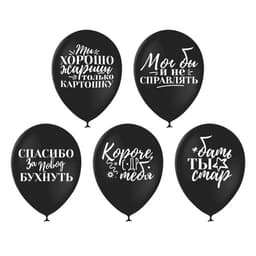 Шар воздушный 12" "Оскорбительные для друга"