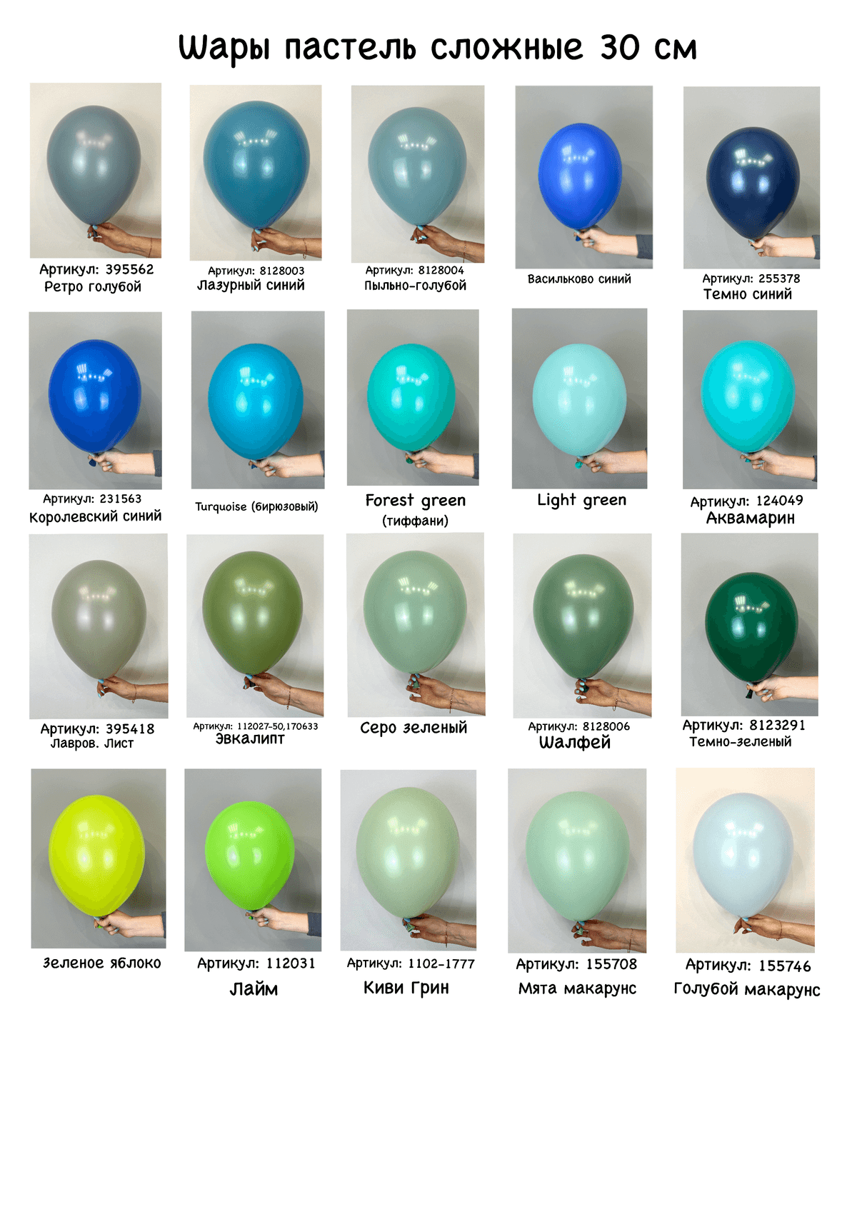 Шары пастель эвкалипт 30 см