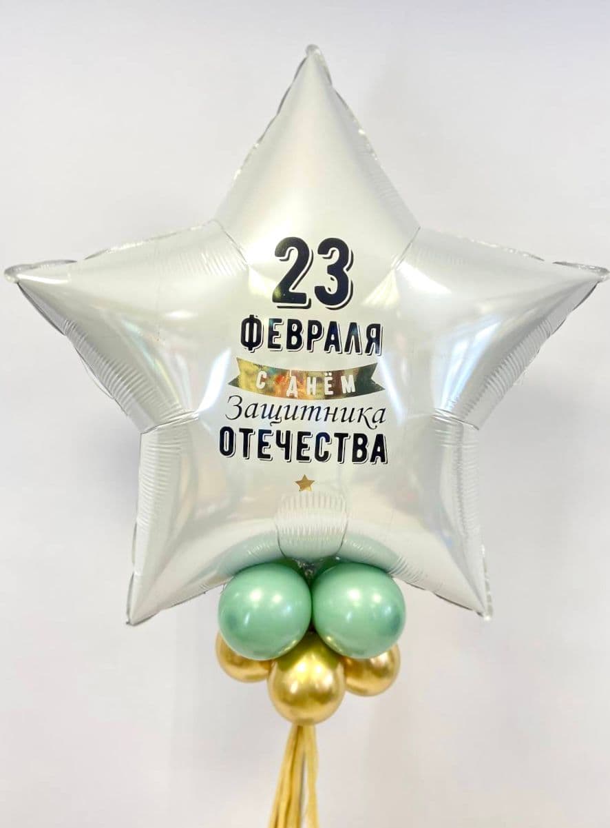 Стойка из шаров с воздухом «Мужчинам на 23 февраля»