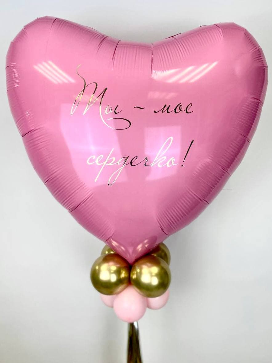 Стойка из шаров с воздухом «Ты мое сердечко»