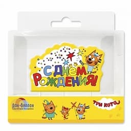 Свеча С Днем Рождения,Три кота,желтый /1шт