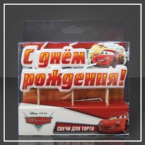 Свеча тортовая С Днем Рождения Тачки Свеча тортовая С Днем Рождения Тачки