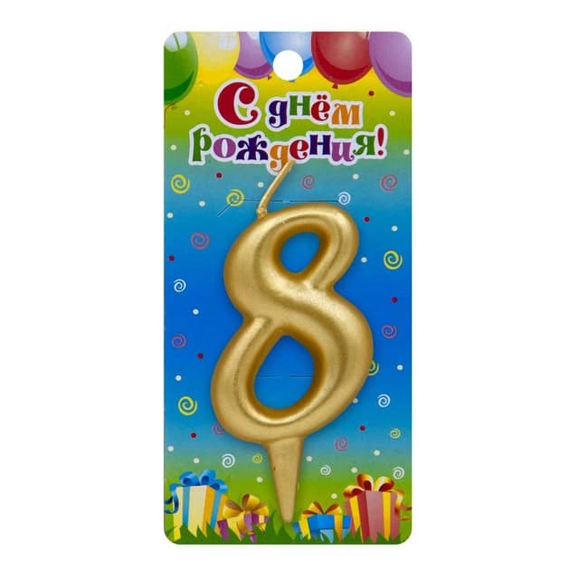 Свеча цифра золотые "8" Свеча цифра золотые "8"