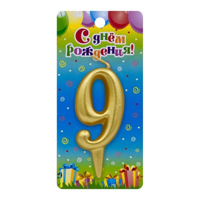 Свеча цифра золотые "9" Свеча цифра золотые "9"