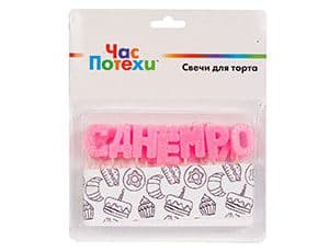 Свечи д/торта на пиках С ДР розовый блеск Свечи д/торта на пиках С ДР розовый блеск