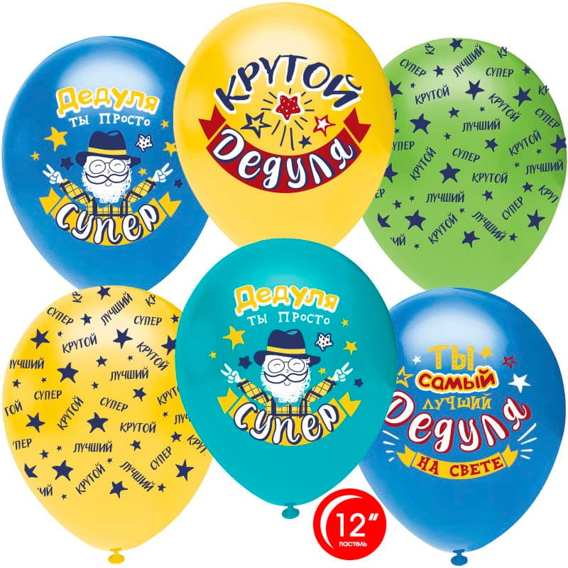 Т Шар 12"/30 см Крутой дедуля!пастель