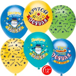 Т Шар 12"/30 см Крутой дедуля!пастель