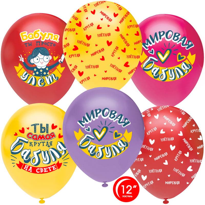 Т Шар 12"/30 см Мировая бабуля!пастель