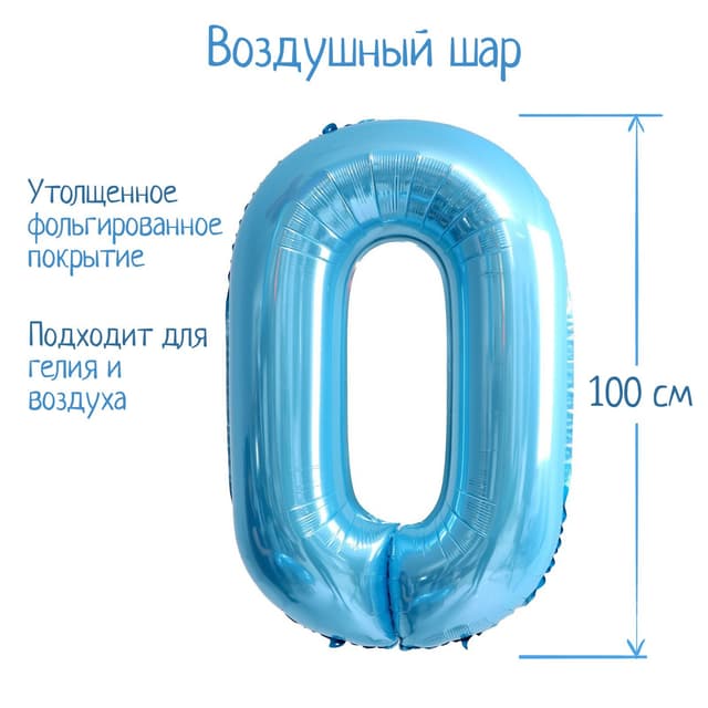 Цифры 100 см нежно-голубые 0/СК Цифры 100 см нежно-голубые 0/СК