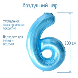 Цифры 100 см нежно-голубые 6 /СК
